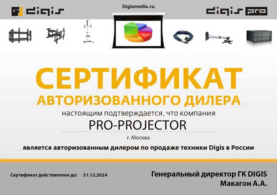 Сертификат дилера Digis официального партнера компании PRO-PROJECTOR
