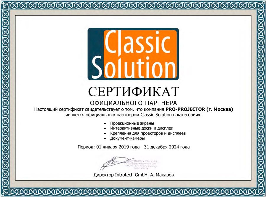 Сертификат дилера Classic Solution официального партнера компании PRO-PROJECTOR