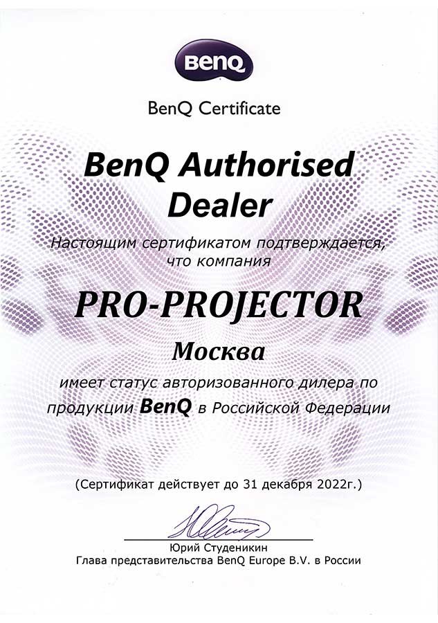 Сертификат дилера Benq официального партнера компании PRO-PROJECTOR