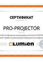 Сертификат дилера Lumien официального партнера компании PRO-PROJECTOR