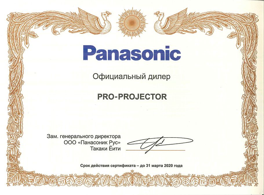 Сертификат дилера Panasonic официального партнера компании PRO-PROJECTOR