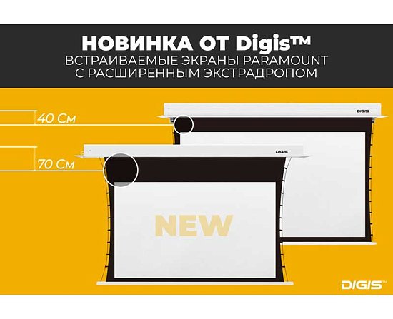 Digis расширяет серию встраиваемых экранов Paramount