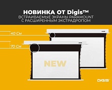 Digis расширяет серию встраиваемых экранов Paramount