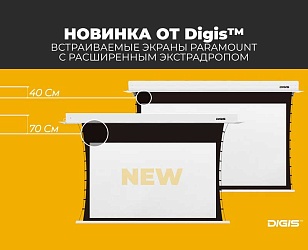 Digis расширяет серию встраиваемых экранов Paramount